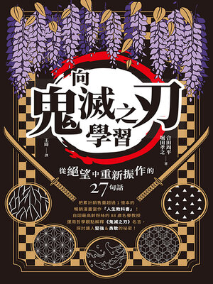 cover image of 向《鬼滅之刃》學習從絕望中重新振作的27句話
